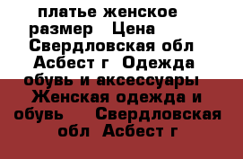 платье женское 44 размер › Цена ­ 300 - Свердловская обл., Асбест г. Одежда, обувь и аксессуары » Женская одежда и обувь   . Свердловская обл.,Асбест г.